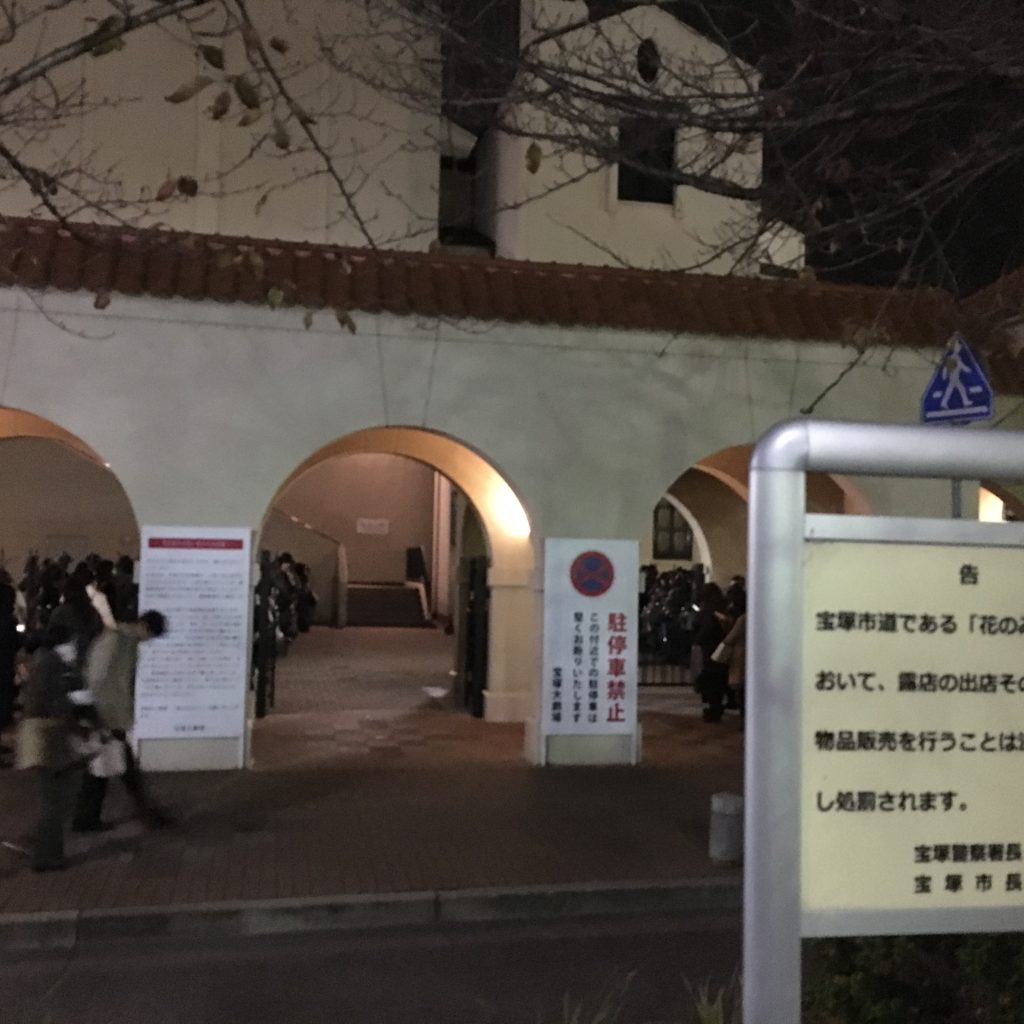宝塚大劇場での 入り待ち 出待ち のルール 入り待ちデビューしました